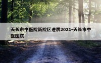 天长市中医院新院区进展2021-天长市中医医院