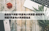 南京天气预报7天查询15天预警-南京天气预报7天查询15天预警信息