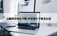 上联天长地久下联-天长地久下联怎么接