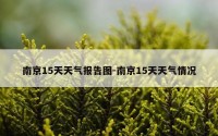 南京15天天气报告图-南京15天天气情况