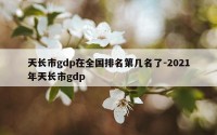 天长市gdp在全国排名第几名了-2021年天长市gdp