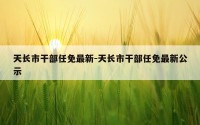 天长市干部任免最新-天长市干部任免最新公示