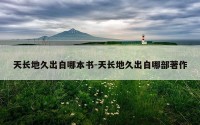 天长地久出自哪本书-天长地久出自哪部著作