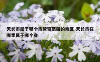 天长市属于哪个市管辖范围的地区-天长市在哪里属于哪个省