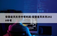 安徽省天长市中考时间-安徽省天长市2020中考