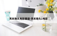 天长地久电影国语-天长地久1电影