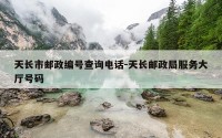 天长市邮政编号查询电话-天长邮政局服务大厅号码