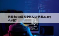 天长市gdp是多少亿人口-天长2020gdp排行
