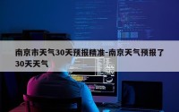 南京市天气30天预报精准-南京天气预报了30天天气
