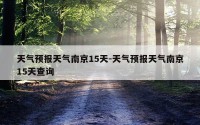 天气预报天气南京15天-天气预报天气南京15天查询