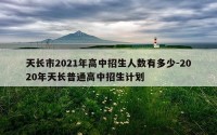 天长市2021年高中招生人数有多少-2020年天长普通高中招生计划