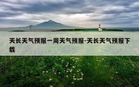 天长天气预报一周天气预报-天长天气预报下载