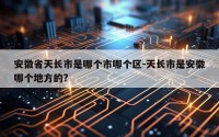 安徽省天长市是哪个市哪个区-天长市是安徽哪个地方的?