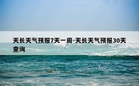 天长天气预报7天一周-天长天气预报30天查询