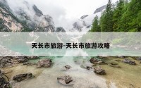 天长市旅游-天长市旅游攻略