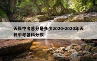 天长中考总分是多少2020-2020年天长中考各科分数