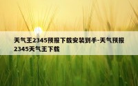 天气王2345预报下载安装到手-天气预报2345天气王下载