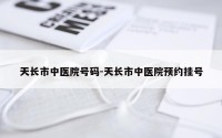 天长市中医院号码-天长市中医院预约挂号