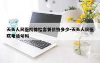 天长人民医院体检套餐价格多少-天长人民医院电话号码