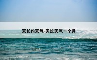 天长的天气-天长天气一个月