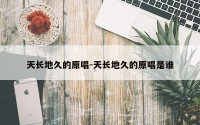天长地久的原唱-天长地久的原唱是谁
