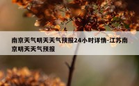 南京天气明天天气预报24小时详情-江苏南京明天天气预报