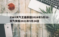 2345天气王最新版2024年9月28-天气预报2021年9月24日