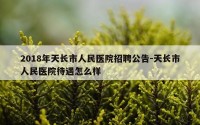 2018年天长市人民医院招聘公告-天长市人民医院待遇怎么样