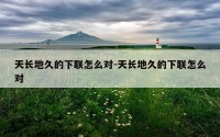 天长地久的下联怎么对-天长地久的下联怎么对