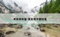 天长市年鉴-天长市干部任免